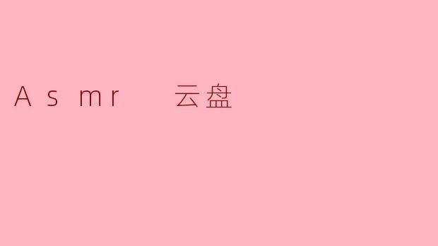 Asmr 云盘